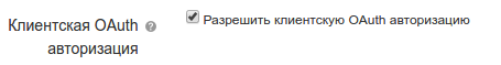 Клиентская OAuth авторизация